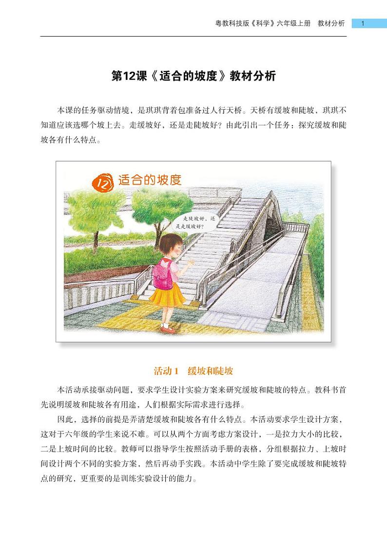 第12课《适合的坡度》教学课件+教材分析 粤教版小六科学上册01
