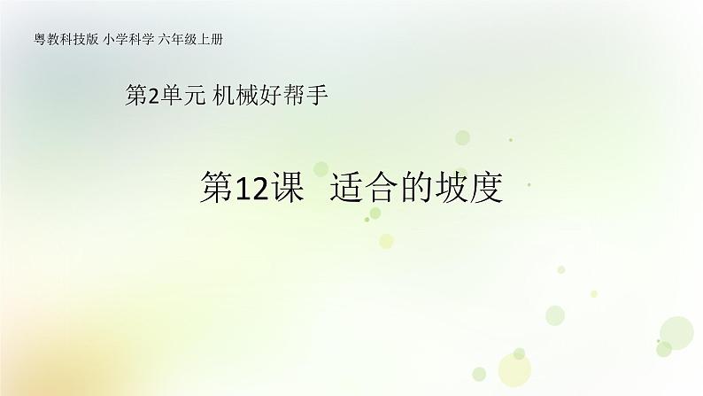 第12课《适合的坡度》教学课件+教材分析 粤教版小六科学上册01