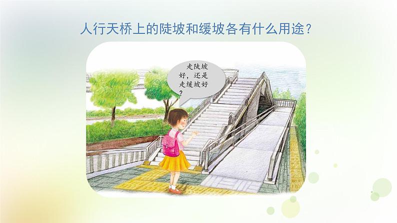 第12课《适合的坡度》教学课件+教材分析 粤教版小六科学上册02