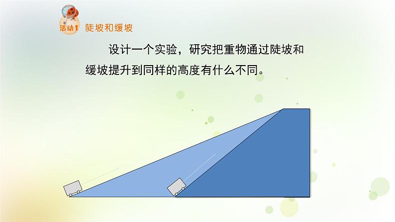 第12课《适合的坡度》教学课件+教材分析 粤教版小六科学上册03