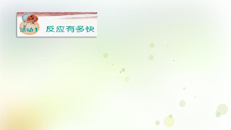 第14课《测试我们的反应》教学课件+教材分析 粤教版小六科学上册03