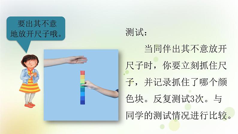 第14课《测试我们的反应》教学课件+教材分析 粤教版小六科学上册07