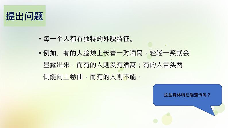 第18课《专题探究:外貌特征能遗传吗》教学课件+教材分析 粤教版小六科学上册03