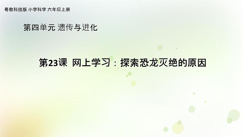 第23课《网上学习:探索恐龙灭绝的原因》教学课件+教材分析 粤教版小六科学上册01