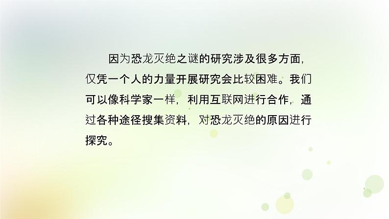 第23课《网上学习:探索恐龙灭绝的原因》教学课件+教材分析 粤教版小六科学上册05