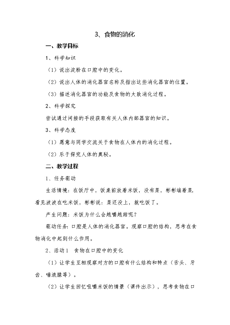 3食物的消化教学设计 粤教版小六科学上册第1页