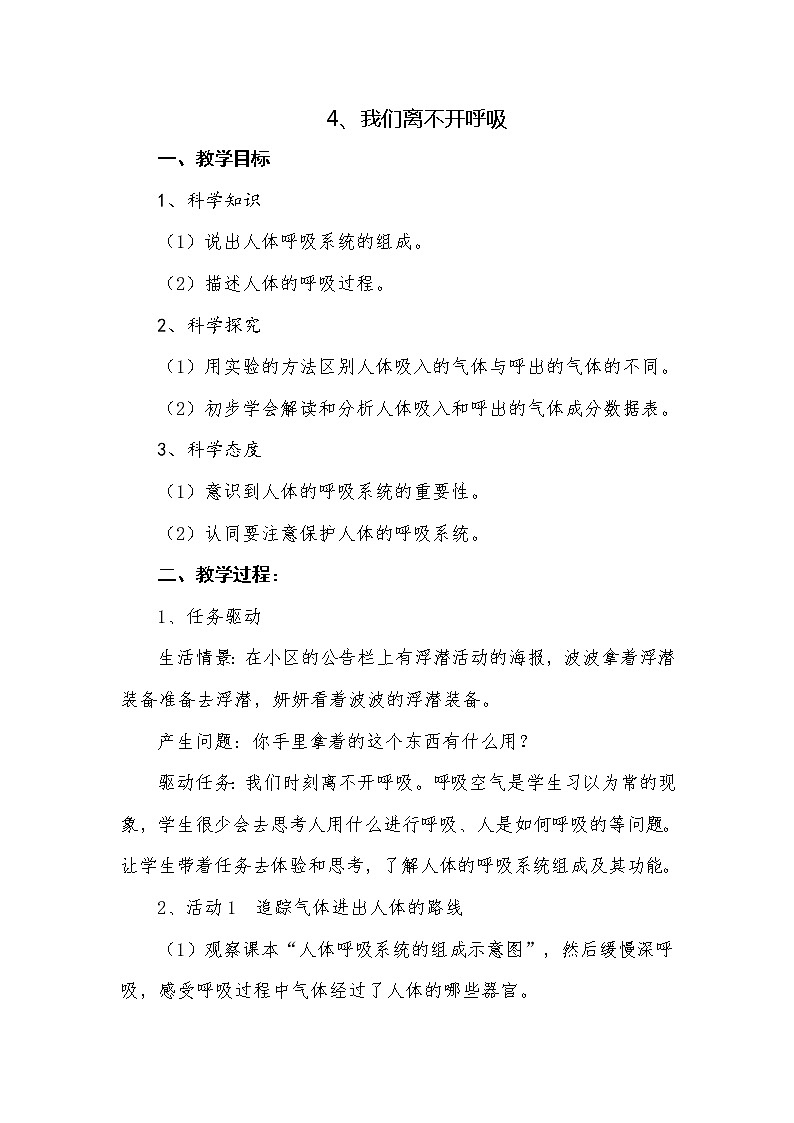4我们离不开呼吸教学设计 粤教版小六科学上册第1页