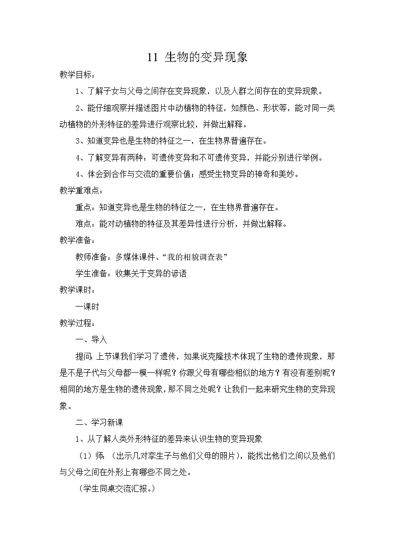 11生物的变异现象教学设计 粤教版小六科学上册01