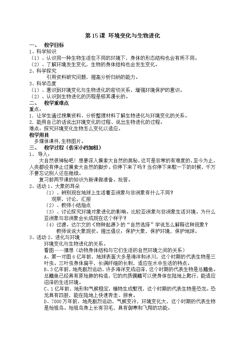 15《環(huán)境變化與生物進(jìn)化》教學(xué)設(shè)計(jì) 粵教版小六科學(xué)上冊(cè)第1頁(yè)