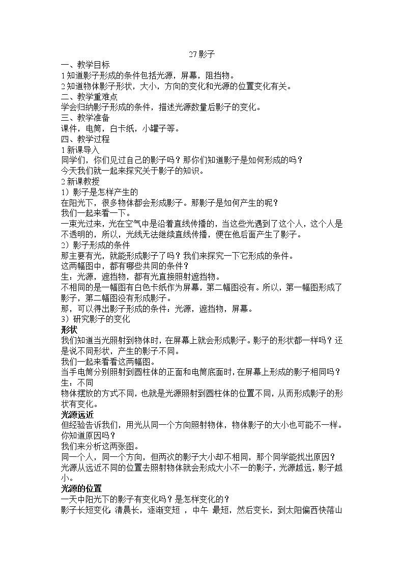 27影子教学设计 粤教版小六科学上册第1页
