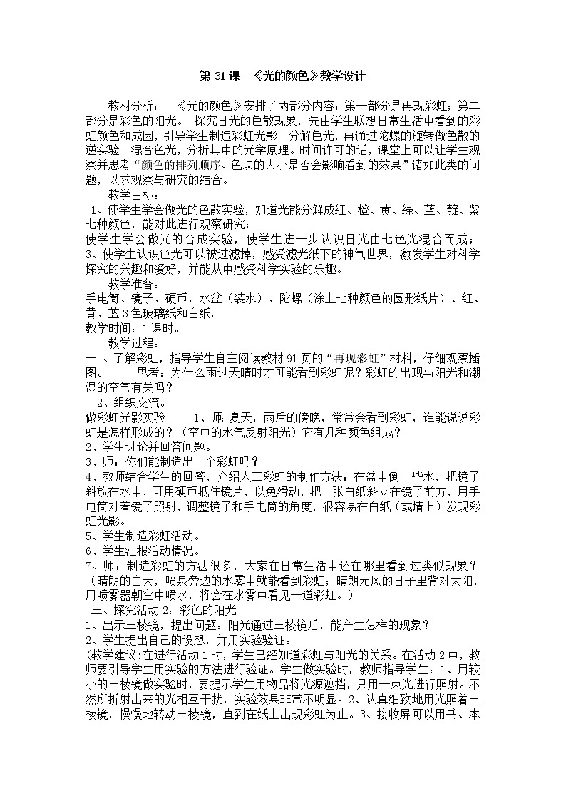31光的颜色教学设计 粤教版小六科学上册第1页