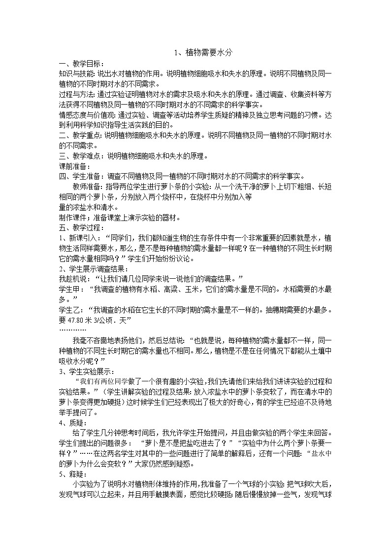 1植物需要水分教案 粤教粤科版小五科学上册第1页