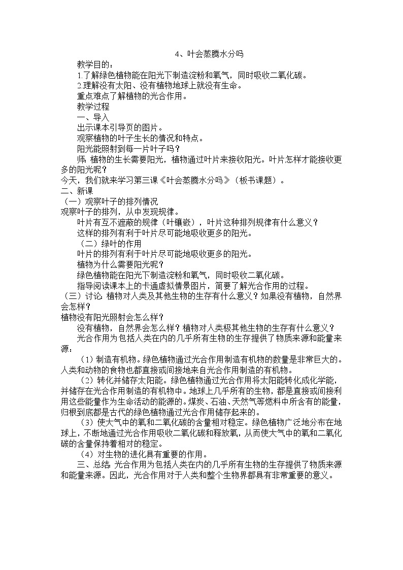 4叶会蒸腾水分吗教案 粤教粤科版小五科学上册第1页