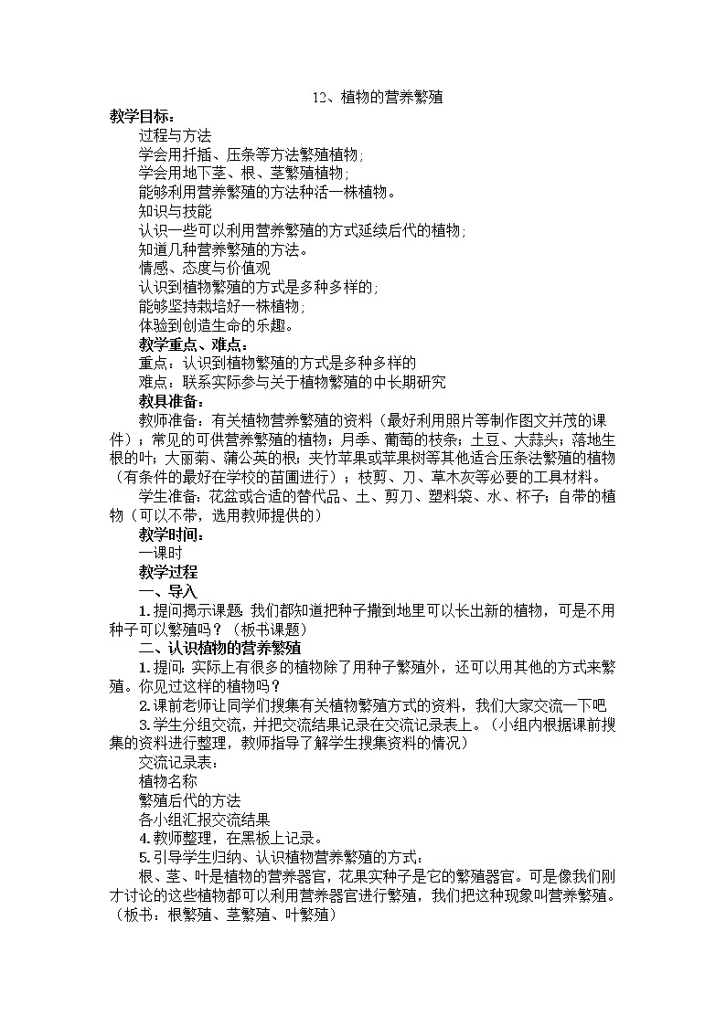 12植物的营养繁殖教案 粤教粤科版小五科学上册01