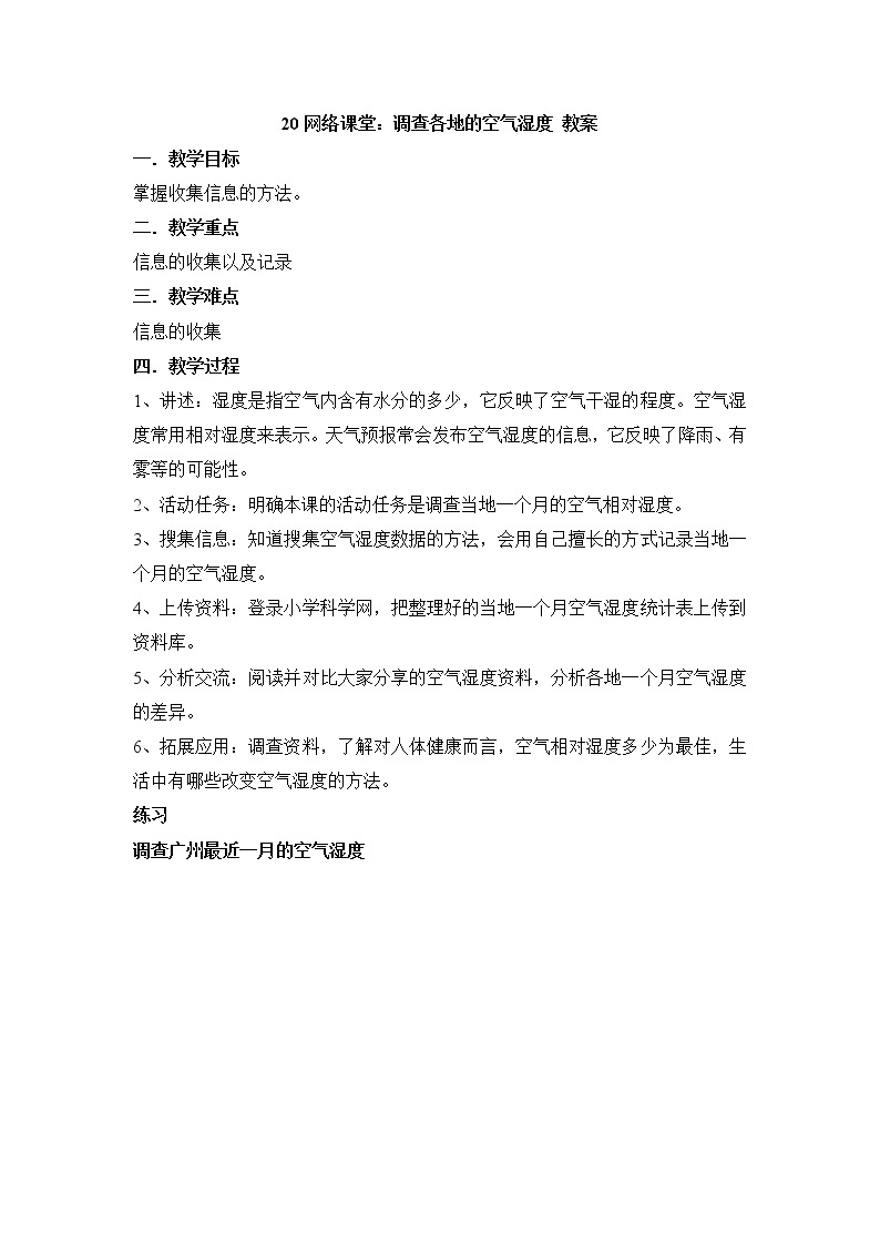 20网络课堂：调查各地的空气湿度教案 粤教粤科版小五科学上册01