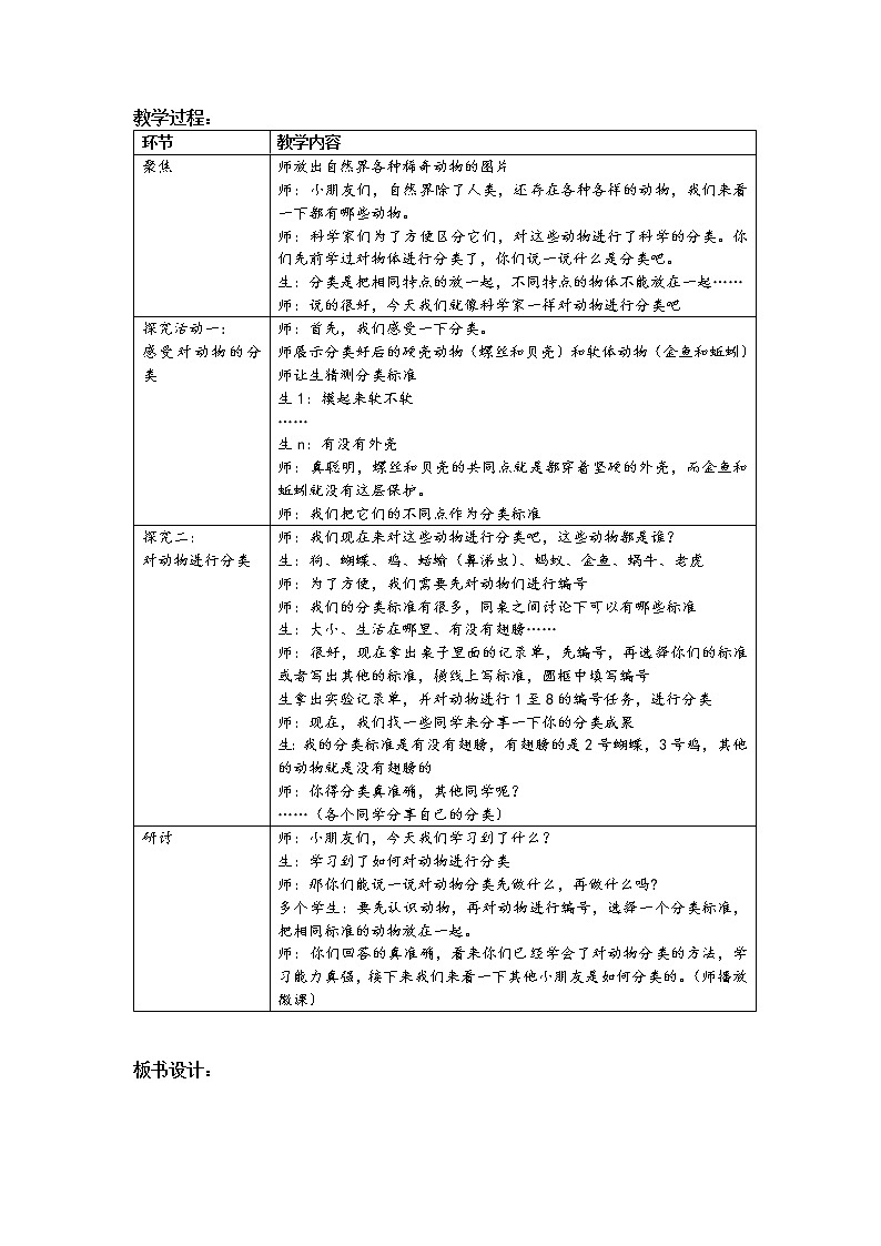 科教版小学科学《给动物分类》教学设计第2页
