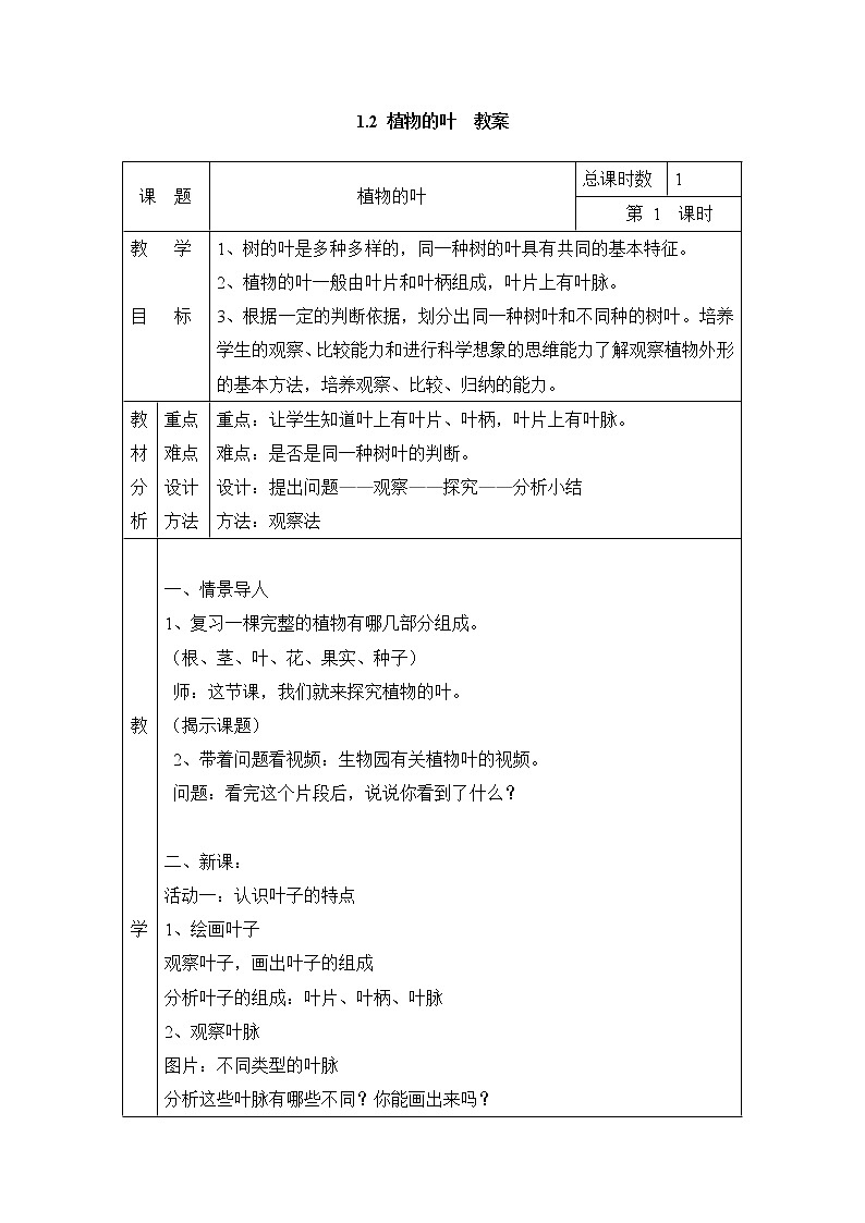 1.2 植物的叶 教案(表格式) 粤教粤科版小四科学上册01