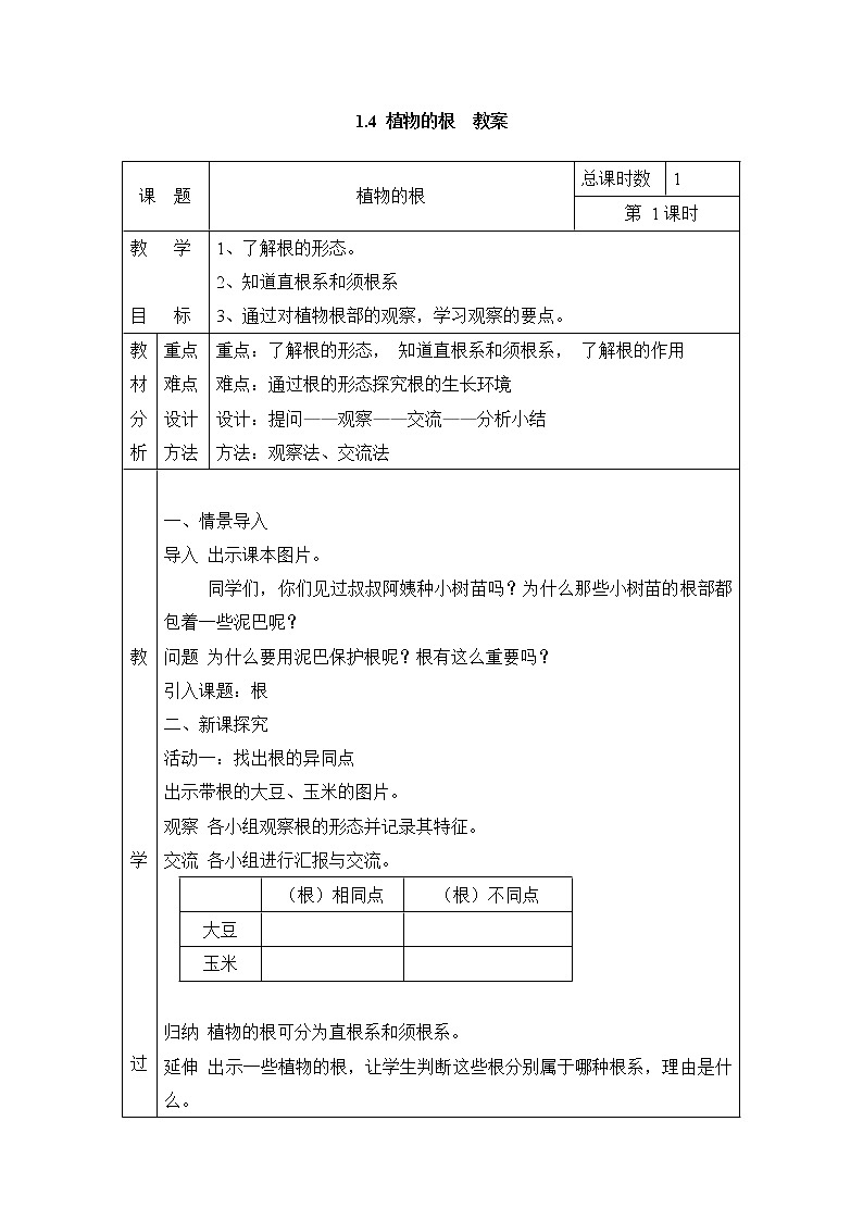 1.4 植物的根 教案(表格式) 粤教粤科版小四科学上册第1页