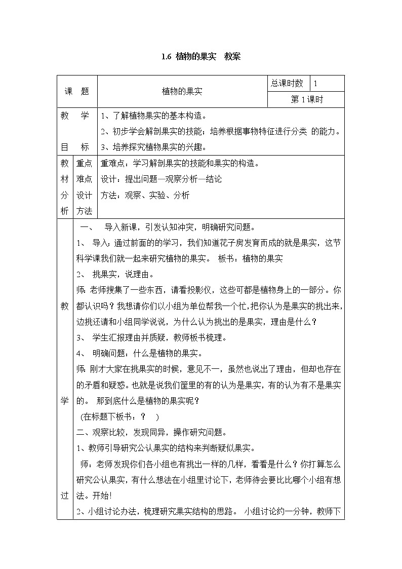 1.6 植物的果实 教案(表格式) 粤教粤科版小四科学上册第1页