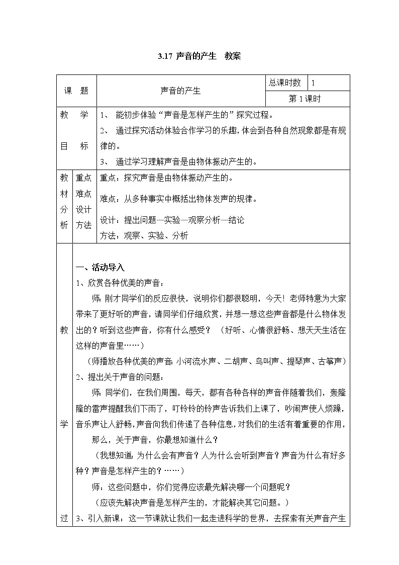 3.17 声音的产生 教案(表格式) 粤教粤科版小四科学上册01