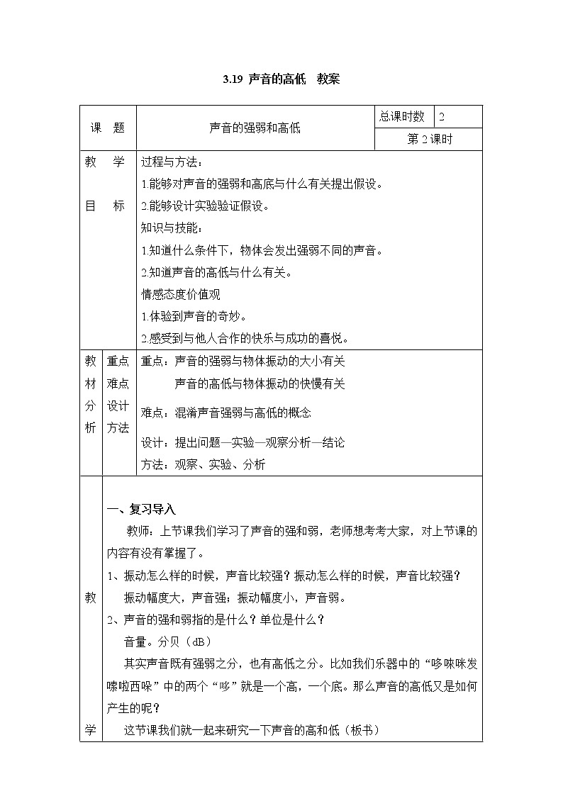 3.19 声音的高低 教案(表格式) 粤教粤科版小四科学上册第1页