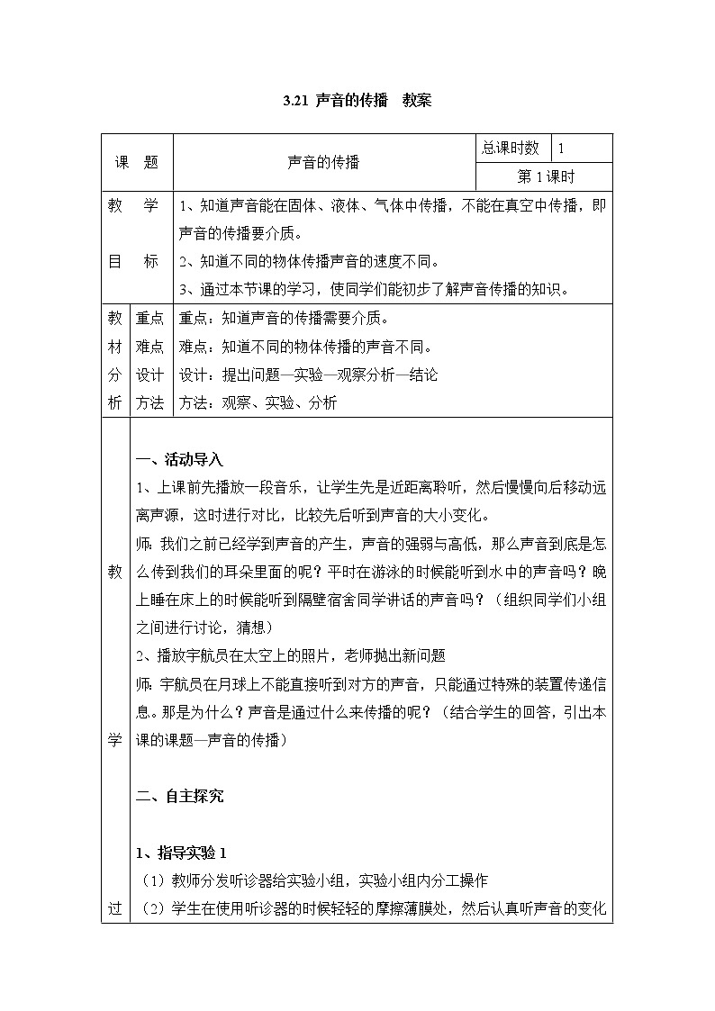 3.21 声音的传播 教案(表格式) 粤教粤科版小四科学上册第1页