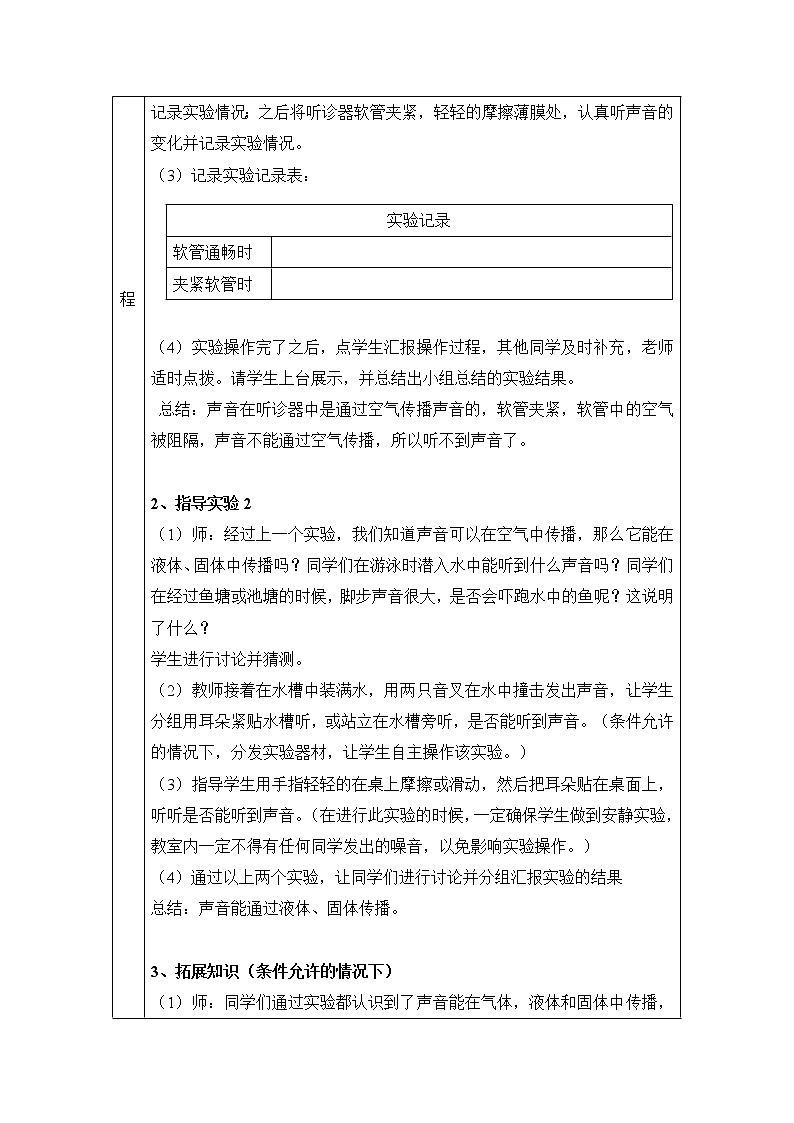 3.21 声音的传播 教案(表格式) 粤教粤科版小四科学上册第2页