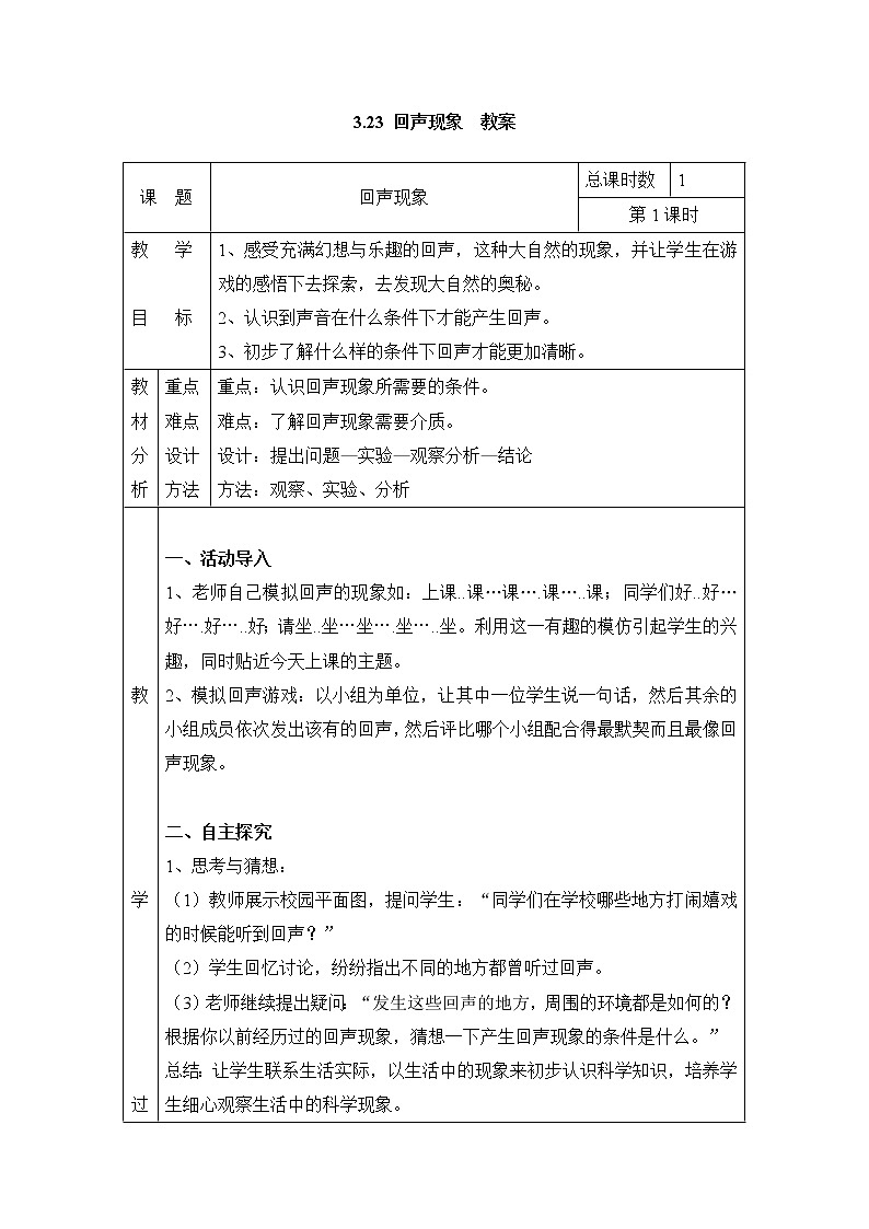 3.23 回声现象 教案(表格式) 粤教粤科版小四科学上册01