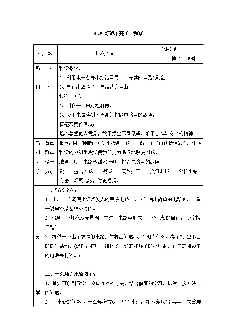 4.29 灯泡不亮了 教案(表格式) 粤教粤科版小四科学上册01