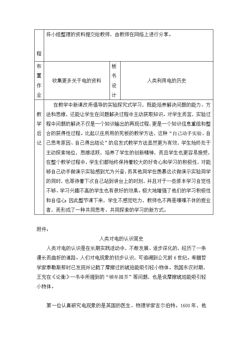 4.32 网络课堂:人类利用电的历史 教案(表格式) 粤教粤科版小四科学上册第2页