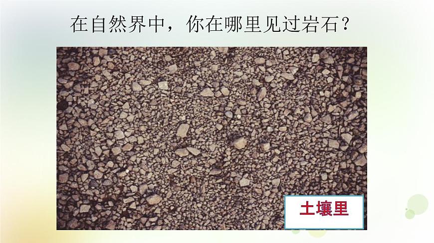 四年級上冊第8課《各種各樣的巖石》教學(xué)課件第6頁