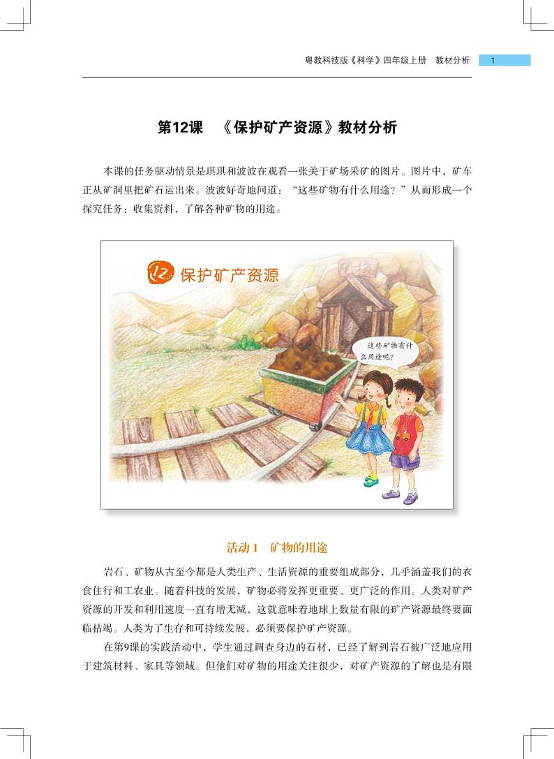 第12课《保护矿产资源》教学课件+教材分析 粤教版小四科学上册01