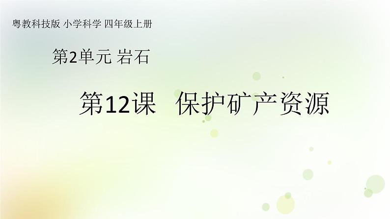 第12课《保护矿产资源》教学课件+教材分析 粤教版小四科学上册01