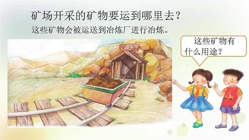 第12课《保护矿产资源》教学课件+教材分析 粤教版小四科学上册02