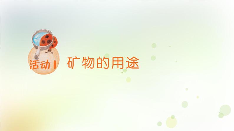 第12课《保护矿产资源》教学课件+教材分析 粤教版小四科学上册03