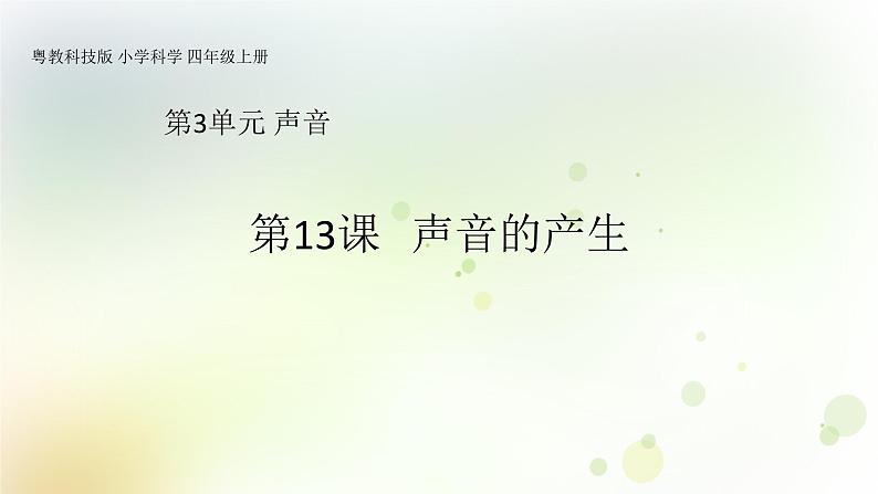 第13课《声音的产生》教学课件+教材分析 粤教版小四科学上册01