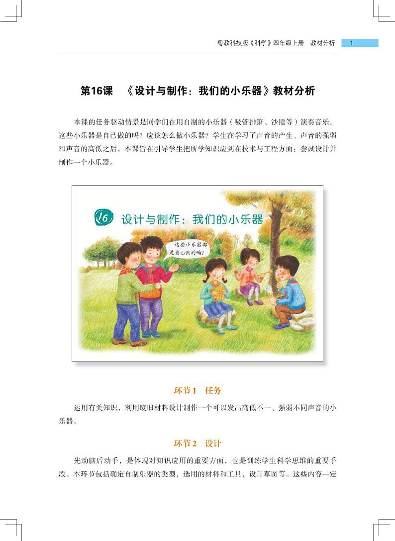 四年级上册第16课《设计与制作:我们的小乐器》教材分析第1页
