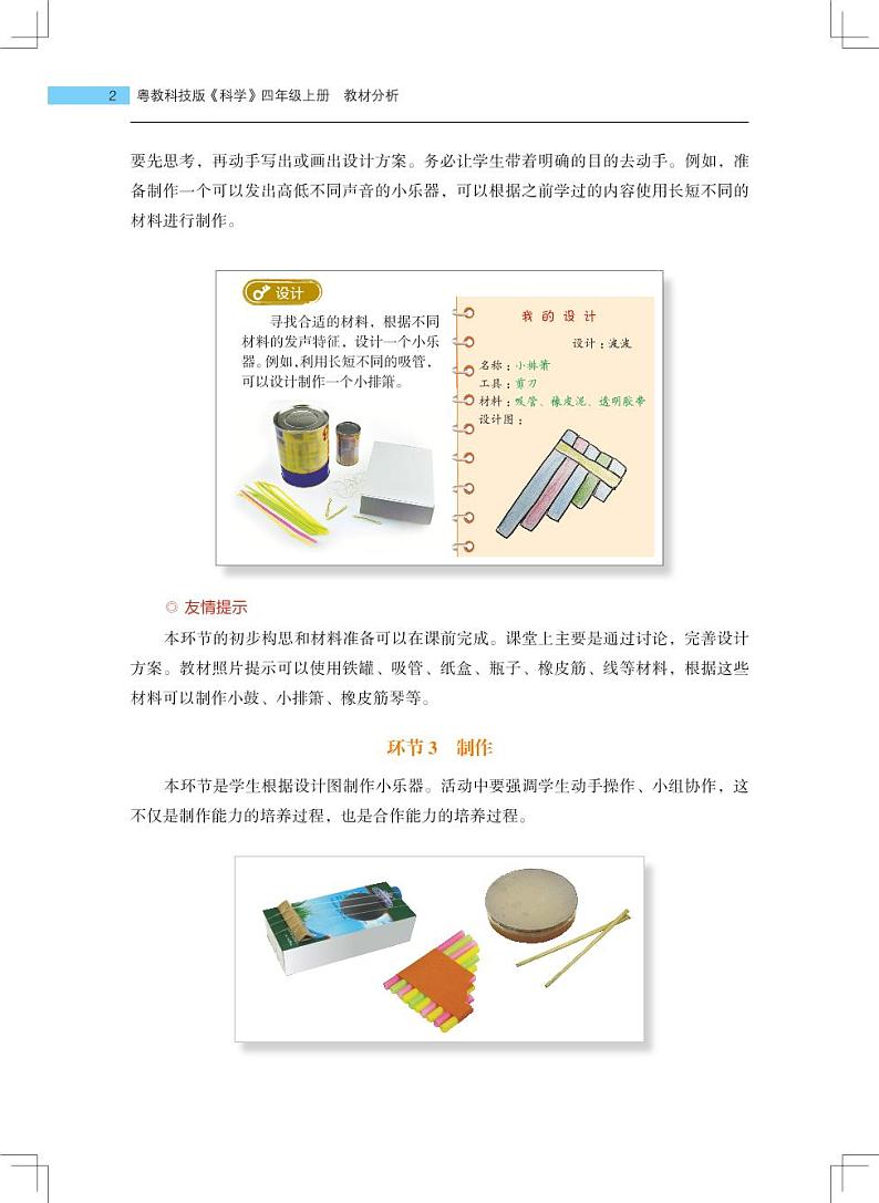 四年级上册第16课《设计与制作:我们的小乐器》教材分析第2页