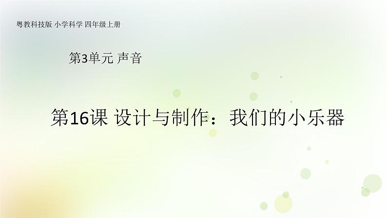 四年级上册第16课《设计与制作:我们的小乐器》教学课件第1页
