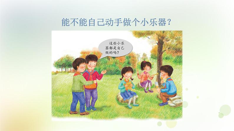 四年级上册第16课《设计与制作:我们的小乐器》教学课件第2页