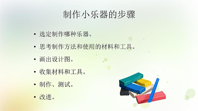 四年级上册第16课《设计与制作:我们的小乐器》教学课件第8页