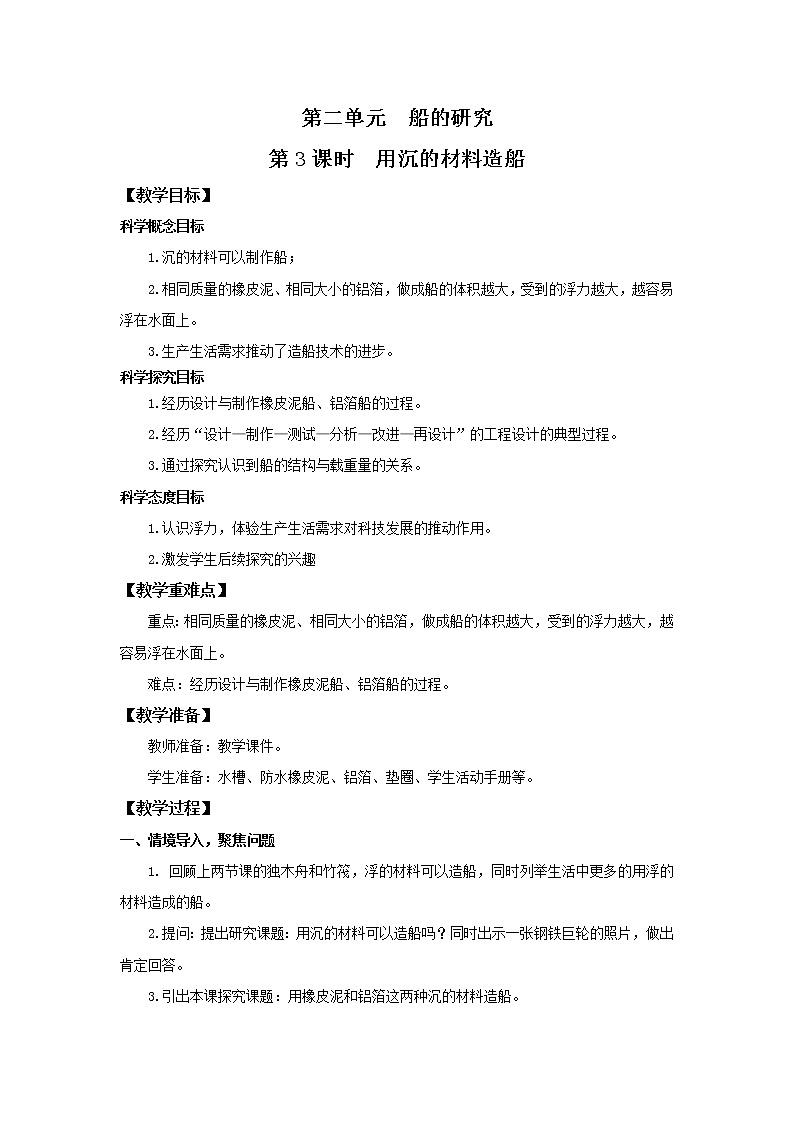 教科版(2017)科学五年级下册2.3 《用沉的材料造船》课件+教案+视频01