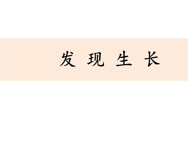 教科版科学 2-5.发现生长-教学课件第1页