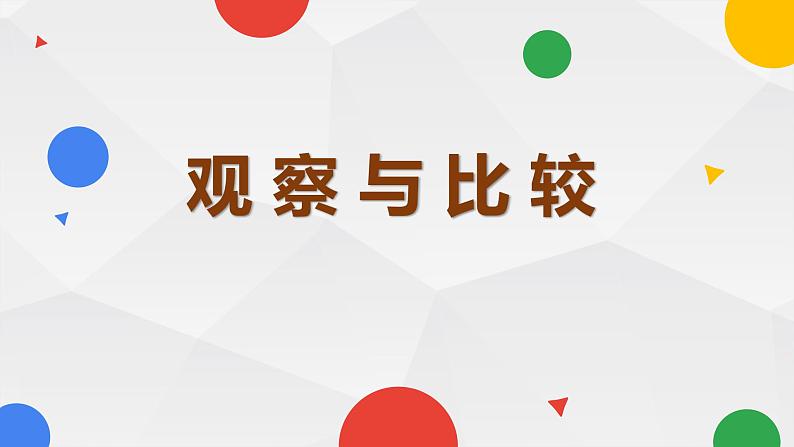 教科版科学 2-3.观察与比较-教学课件第1页