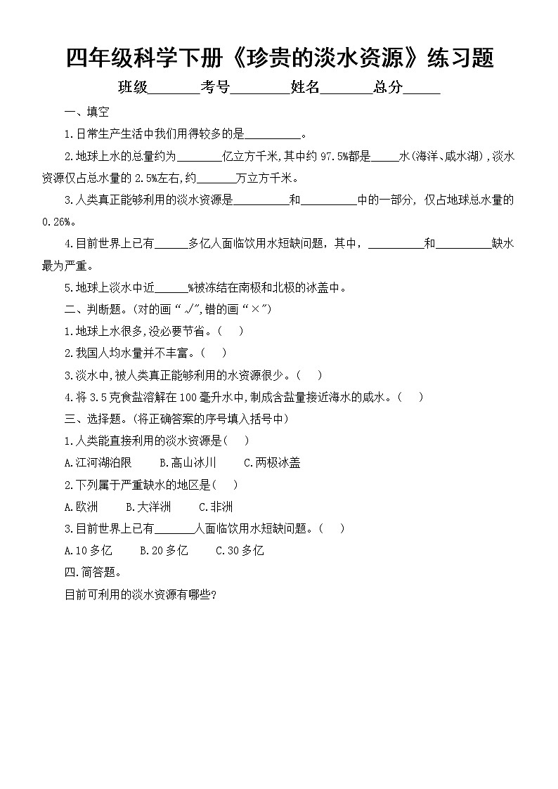 小学科学大象版四年级下册第二单元第3课《珍贵的淡水资源》练习题2(附参考答案)(2021新版)第1页