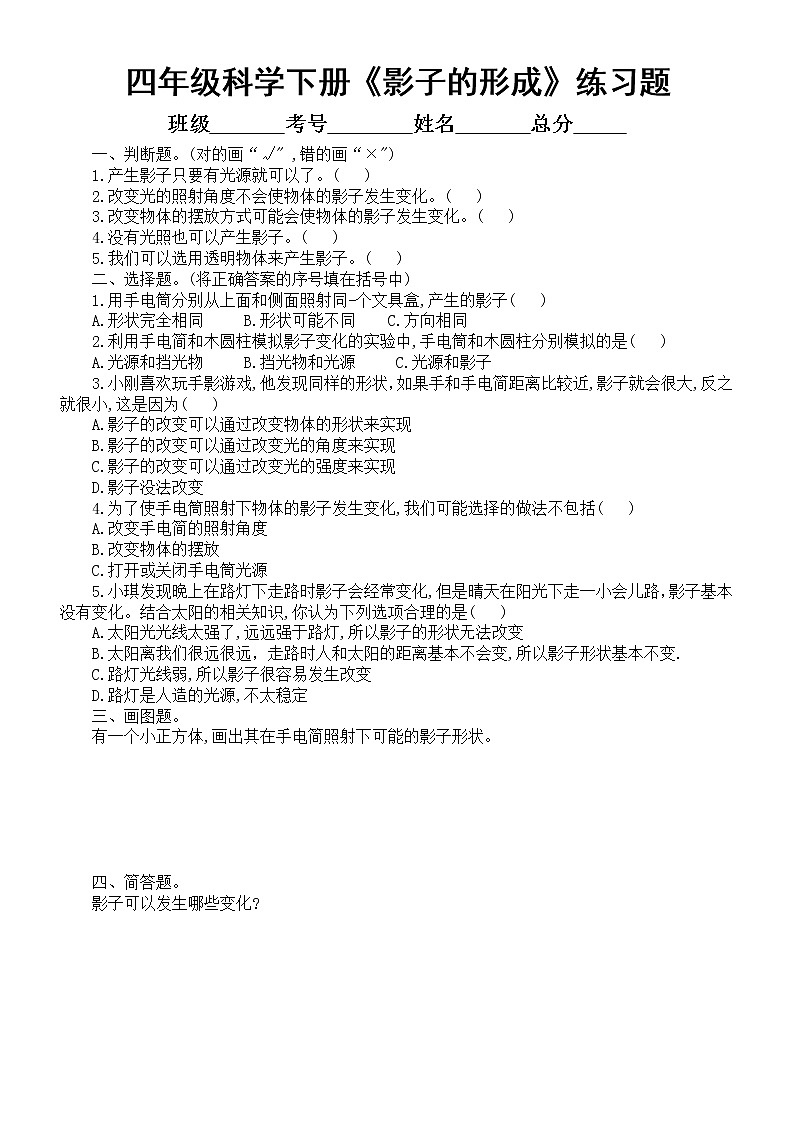 小學(xué)科學(xué)大象版四年級(jí)下冊(cè)第三單元第1課《影子的形成》練習(xí)題2（附參考答案）（2021新版）第1頁(yè)