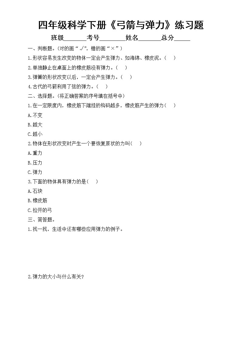 小学科学大象版四年级下册第五单元第2课《弓箭与弹力》练习题2(附参考答案)(2021新版)01