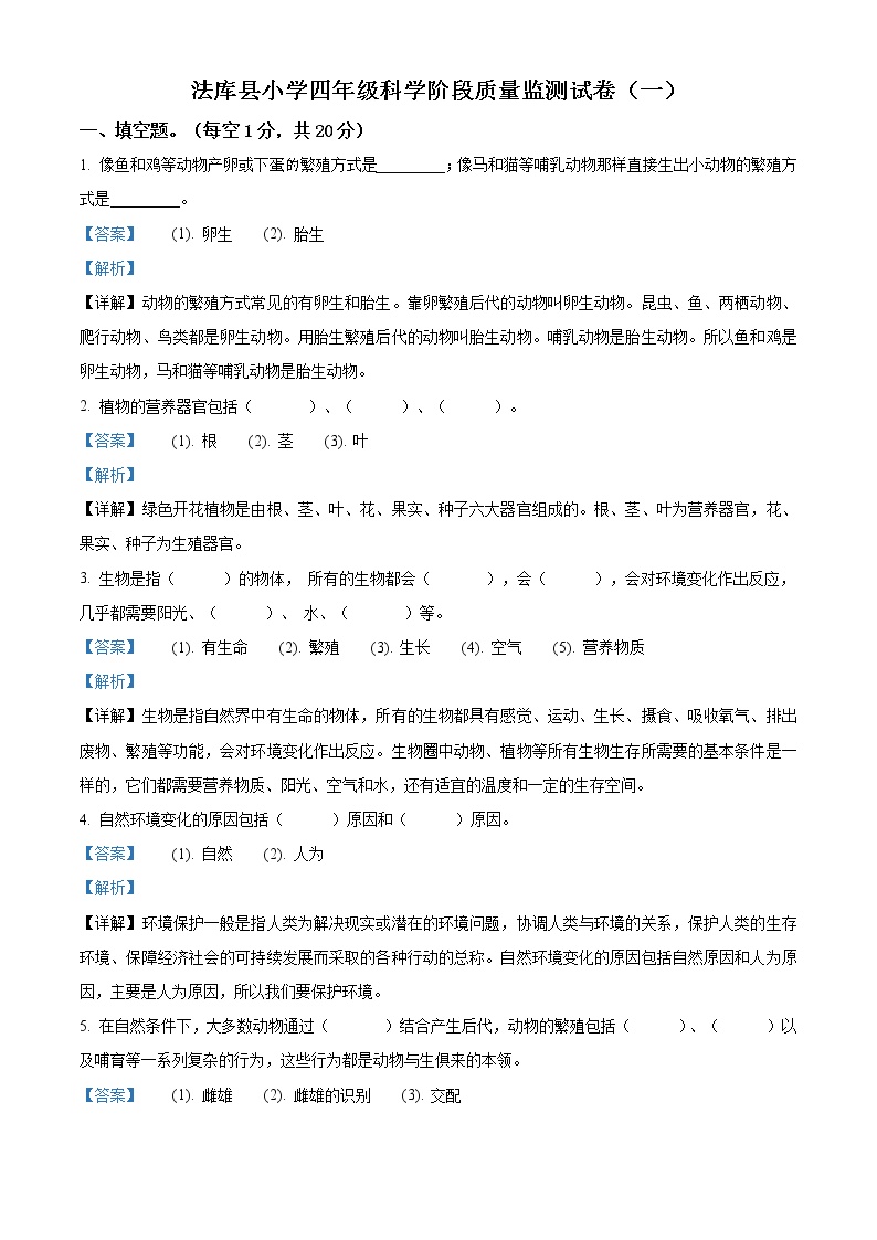 精品解析：2020-2021学年辽宁省沈阳市法库县丁家房镇中心小学苏教版四年级下册5月阶段测试科学试卷（解析版）