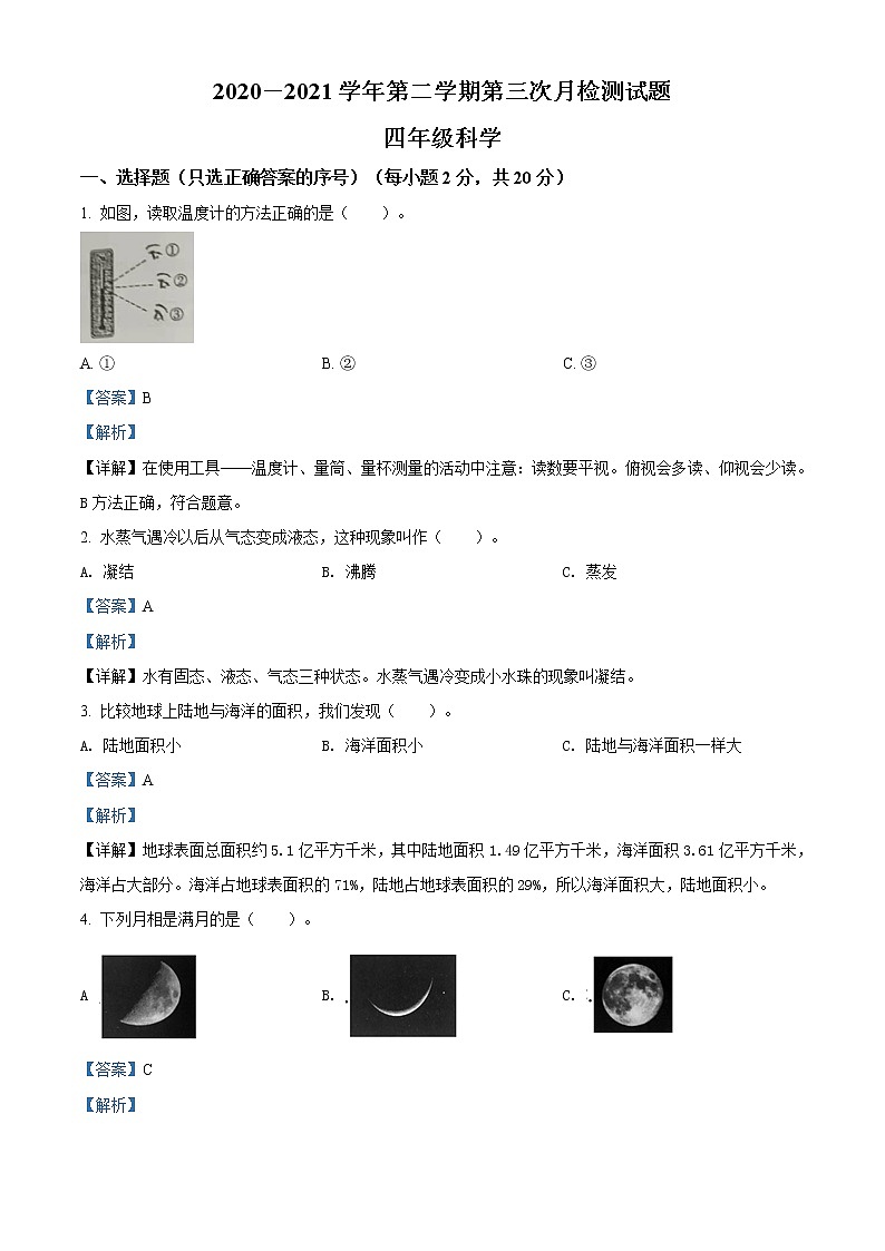 精品解析:2020-2021学年山西省大同市左云县东北小学校苏教版四年级下册6月月考科学试卷(解析版)第1页