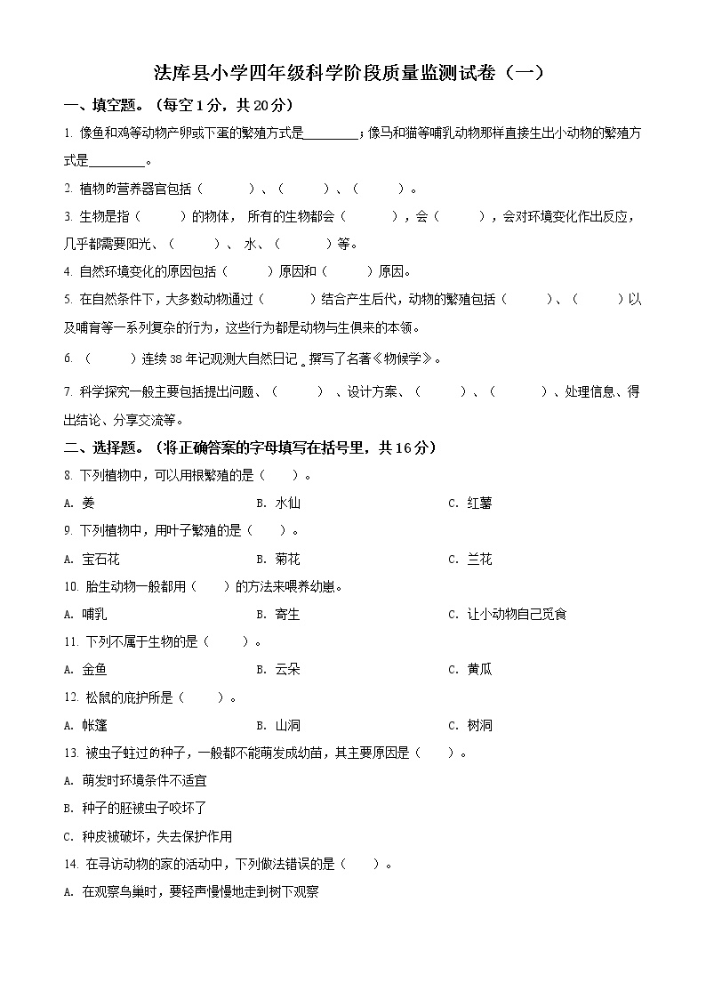 精品解析：2020-2021学年辽宁省沈阳市法库县丁家房镇中心小学苏教版四年级下册5月阶段测试科学试卷（原卷版）